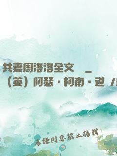 共妻周洛洛全文閱讀